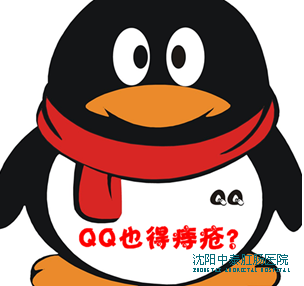 QQ也得痔疮?